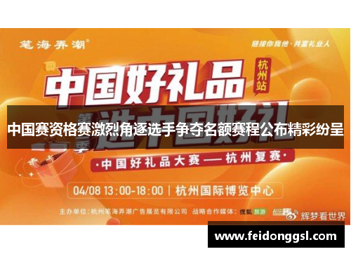 中国赛资格赛激烈角逐选手争夺名额赛程公布精彩纷呈