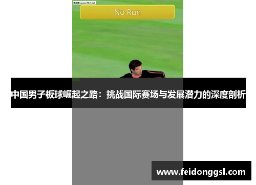 中国男子板球崛起之路：挑战国际赛场与发展潜力的深度剖析