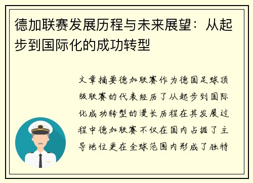 德加联赛发展历程与未来展望：从起步到国际化的成功转型