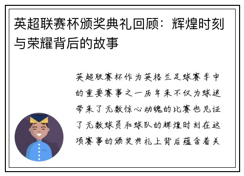 英超联赛杯颁奖典礼回顾：辉煌时刻与荣耀背后的故事