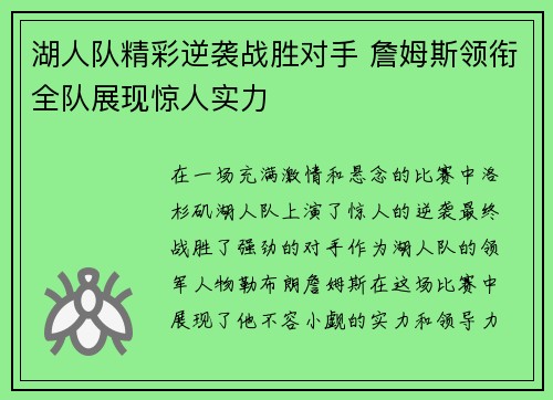 湖人队精彩逆袭战胜对手 詹姆斯领衔全队展现惊人实力