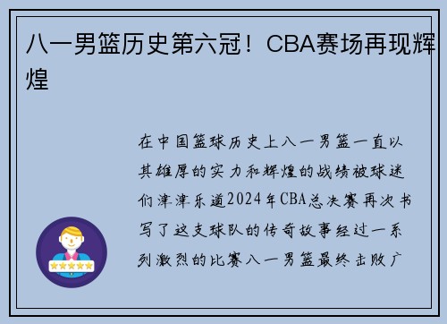 八一男篮历史第六冠！CBA赛场再现辉煌