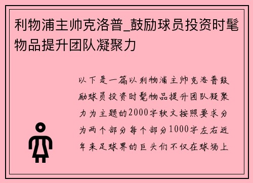 利物浦主帅克洛普_鼓励球员投资时髦物品提升团队凝聚力
