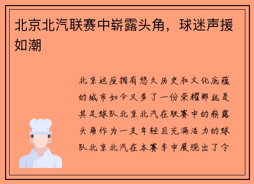 北京北汽联赛中崭露头角，球迷声援如潮