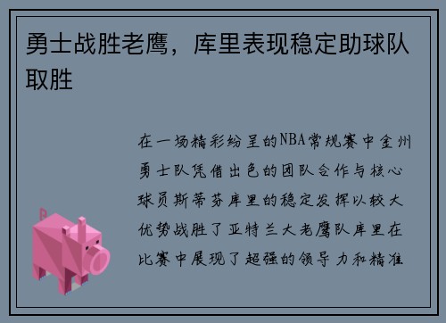 勇士战胜老鹰，库里表现稳定助球队取胜