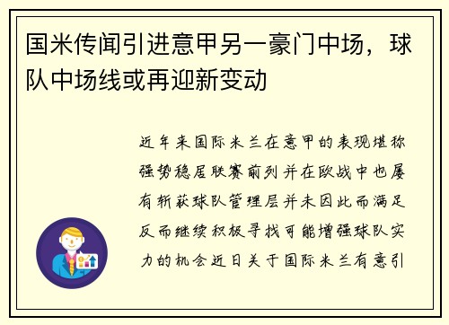 国米传闻引进意甲另一豪门中场，球队中场线或再迎新变动