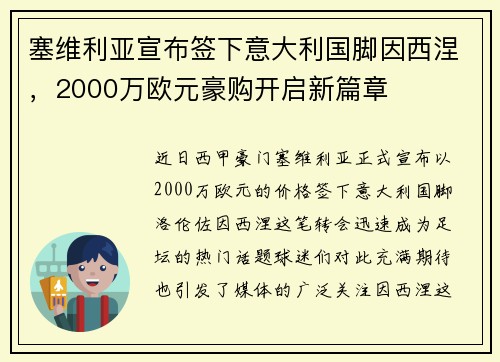 塞维利亚宣布签下意大利国脚因西涅，2000万欧元豪购开启新篇章