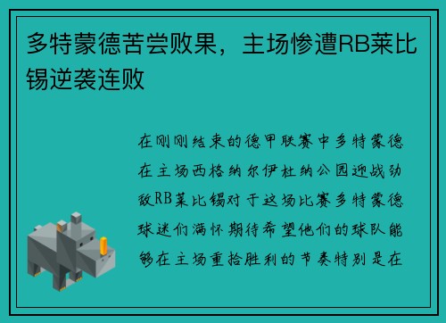 多特蒙德苦尝败果，主场惨遭RB莱比锡逆袭连败