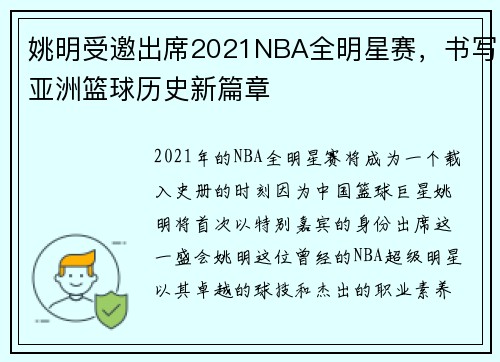 姚明受邀出席2021NBA全明星赛，书写亚洲篮球历史新篇章
