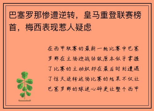 巴塞罗那惨遭逆转，皇马重登联赛榜首，梅西表现惹人疑虑