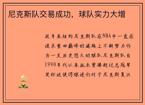 尼克斯队交易成功，球队实力大增