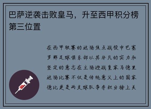 巴萨逆袭击败皇马，升至西甲积分榜第三位置