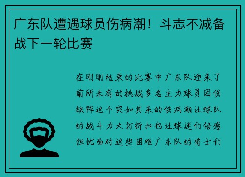 广东队遭遇球员伤病潮！斗志不减备战下一轮比赛