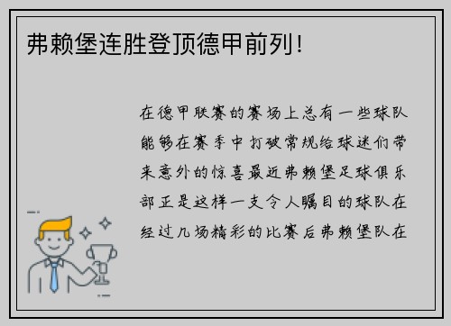 弗赖堡连胜登顶德甲前列！