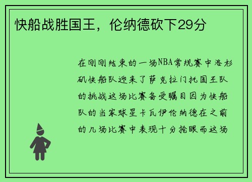 快船战胜国王，伦纳德砍下29分