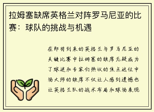 拉姆塞缺席英格兰对阵罗马尼亚的比赛：球队的挑战与机遇