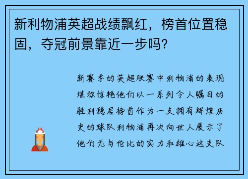 新利物浦英超战绩飘红，榜首位置稳固，夺冠前景靠近一步吗？