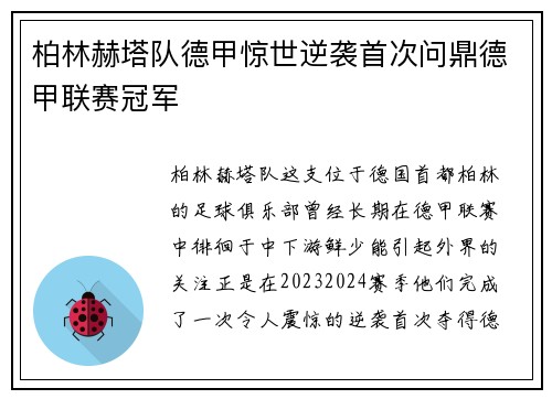 柏林赫塔队德甲惊世逆袭首次问鼎德甲联赛冠军