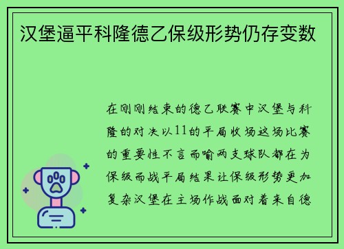 汉堡逼平科隆德乙保级形势仍存变数