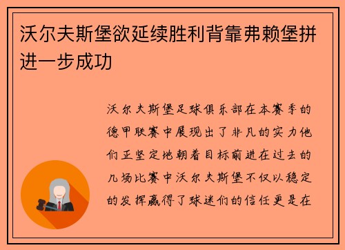 沃尔夫斯堡欲延续胜利背靠弗赖堡拼进一步成功