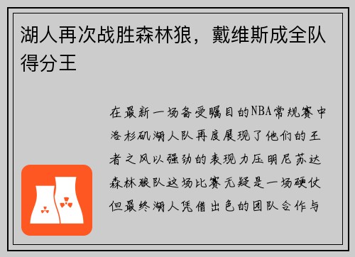 湖人再次战胜森林狼，戴维斯成全队得分王