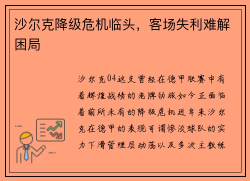 沙尔克降级危机临头，客场失利难解困局