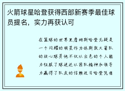 火箭球星哈登获得西部新赛季最佳球员提名，实力再获认可