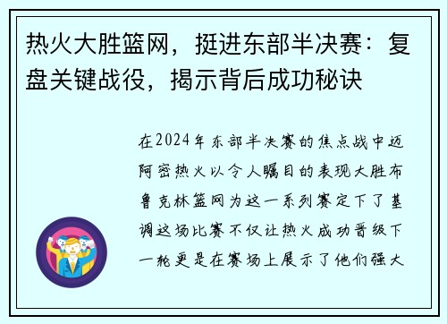 热火大胜篮网，挺进东部半决赛：复盘关键战役，揭示背后成功秘诀