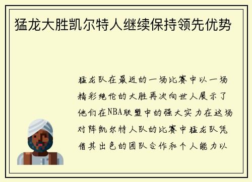 猛龙大胜凯尔特人继续保持领先优势