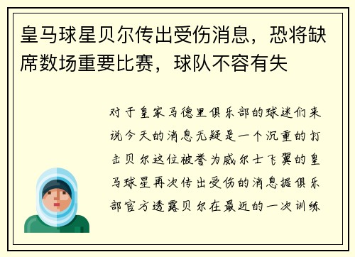 皇马球星贝尔传出受伤消息，恐将缺席数场重要比赛，球队不容有失