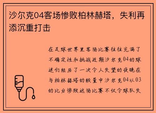 沙尔克04客场惨败柏林赫塔，失利再添沉重打击