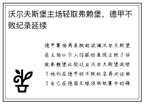 沃尔夫斯堡主场轻取弗赖堡，德甲不败纪录延续