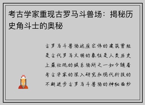 考古学家重现古罗马斗兽场：揭秘历史角斗士的奥秘