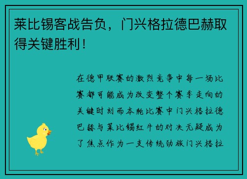 莱比锡客战告负，门兴格拉德巴赫取得关键胜利！