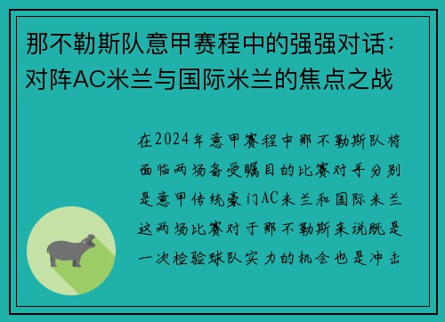 那不勒斯队意甲赛程中的强强对话：对阵AC米兰与国际米兰的焦点之战