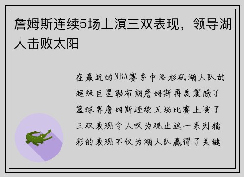 詹姆斯连续5场上演三双表现，领导湖人击败太阳