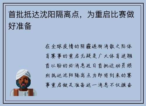 首批抵达沈阳隔离点，为重启比赛做好准备