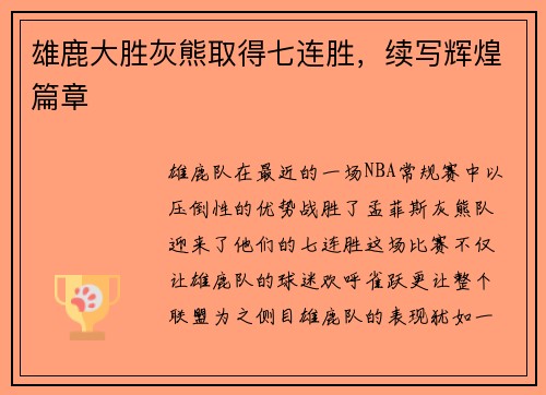 雄鹿大胜灰熊取得七连胜，续写辉煌篇章