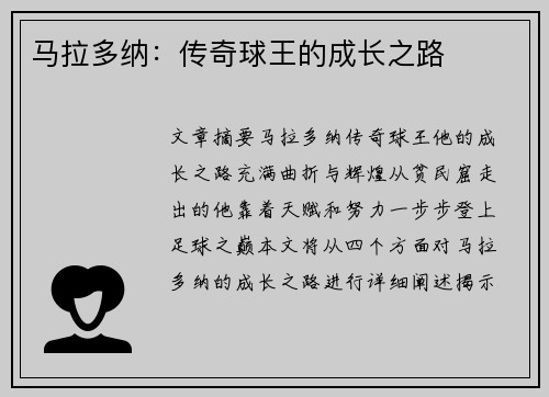 马拉多纳：传奇球王的成长之路