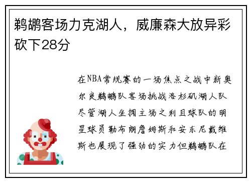 鹈鹕客场力克湖人，威廉森大放异彩砍下28分